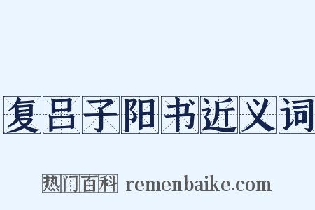 复吕子阳书近义词是什么意思的图片